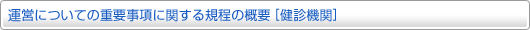 運営ついての重要事項に関する規程の概要[健診機関]