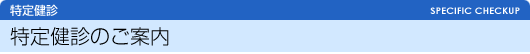特定健診のご案内