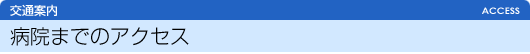 病院までのアクセス