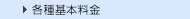 各種基本料金