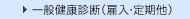 一般健康診断（雇入・定期他）