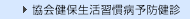 協会健保生活習慣病健診