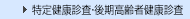 特定健診・後期高齢者健診）