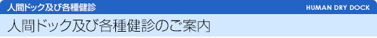 人間ドック及び各種健診のご案内