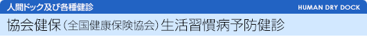 協会健保生活習慣病予防健診