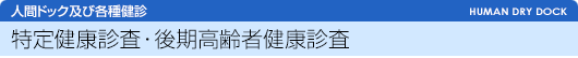 特定健診・後期高齢者健診