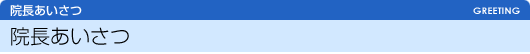 院長あいさつ