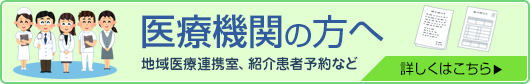 医療機関の方へ