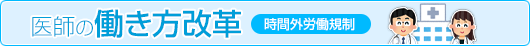 医師の働き方改革