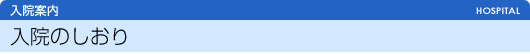入院のしおり