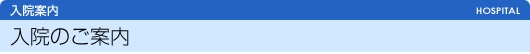 入院のご案内