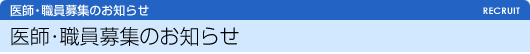 医師・職員募集のお知らせ