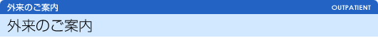 外来のご案内