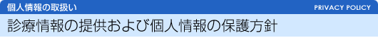 診療情報の提供および個人情報の保護方針