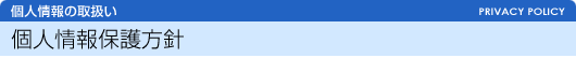個人情報保護方針