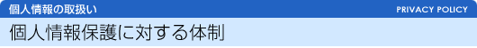 個人情報保護に対する体制