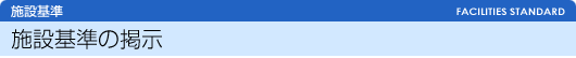 施設基準の掲示